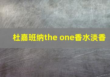 杜嘉班纳the one香水淡香